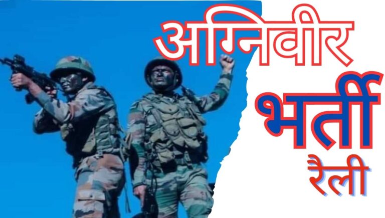 Agniveer Recruitment Rally: सिंगरौली, मऊगंज, रीवा, सतना, सीधी समेत 15 जिलों के लिए होने वाली है अग्निवीर भर्ती; जानिए
