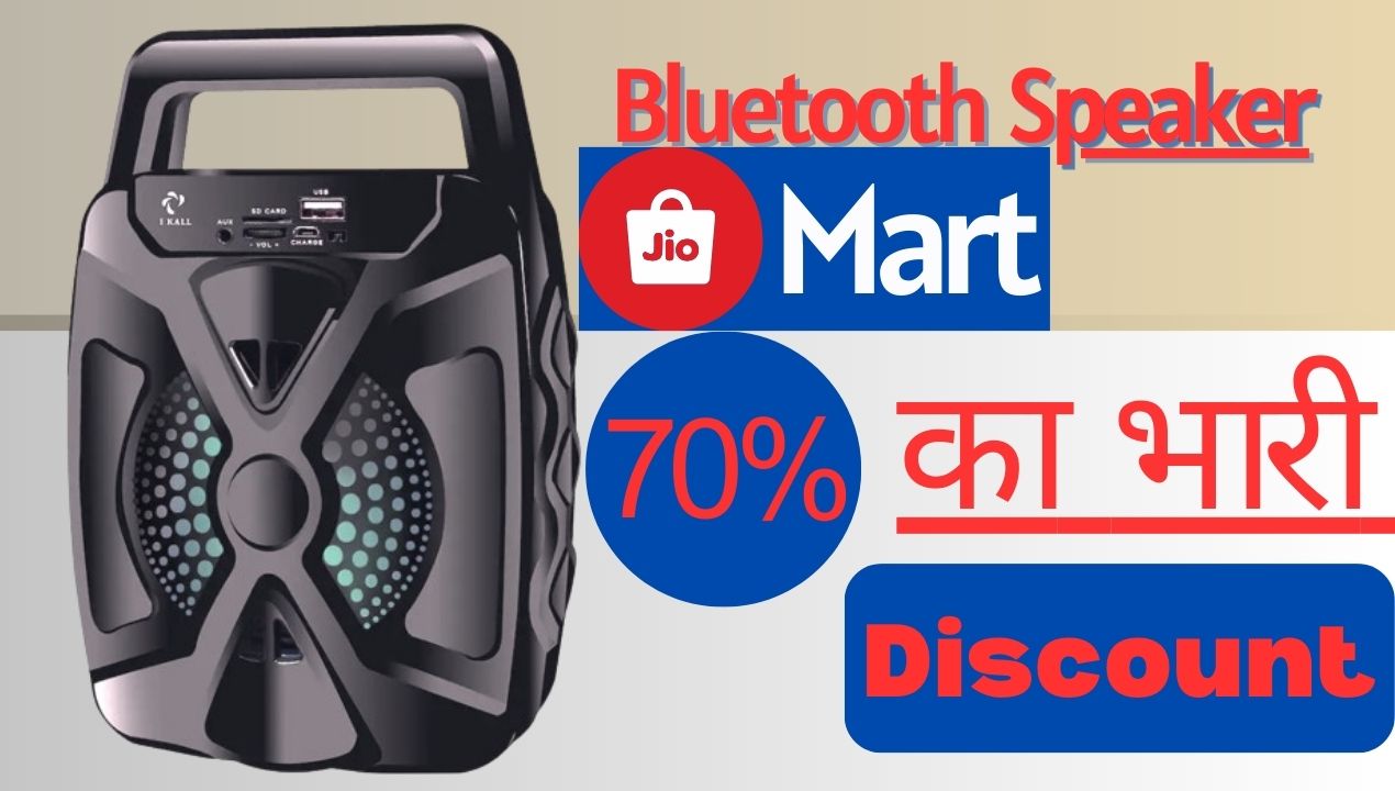 Singrauli Home Bazar: jio मार्ट पर किस Bluetooth Speaker की खरीदी पर 70% का Discount?; जानिए