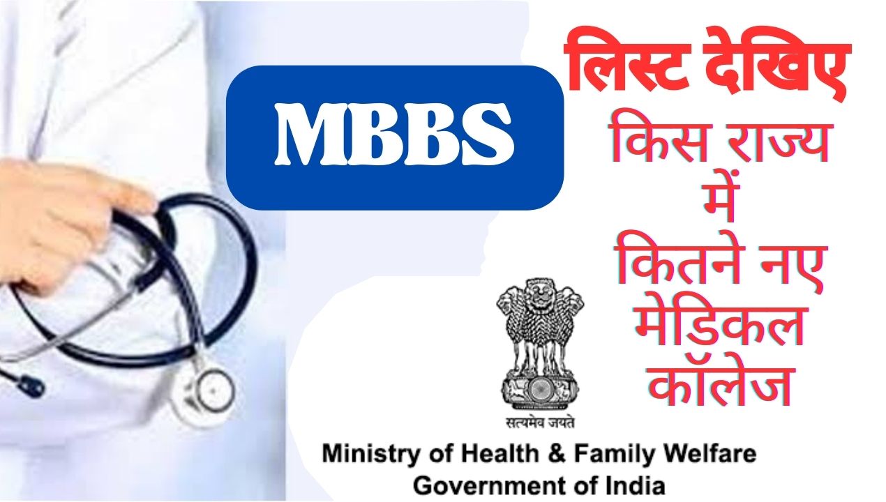 Medical News: MBBS सीटों में 112% की वृद्धि, 157 नए मेडिकल कालेजों में 108 शुरू; जानिए