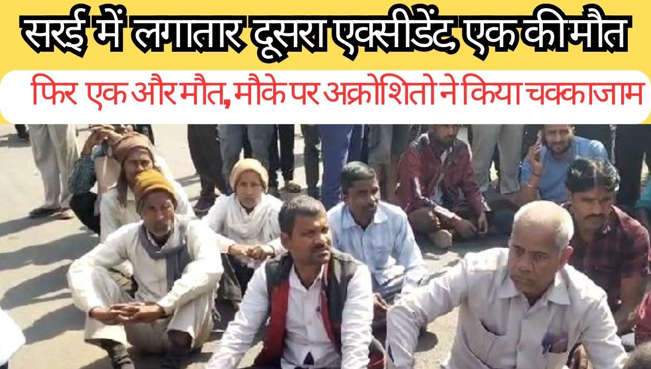 Singrauli Breaking: लगातार दूसरे रोड ऐक्सिडेंट से दहला सरई, एक और मौत; जानिए