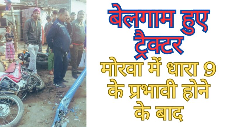 Singrauli Accident: बेलगाम ट्रैक्टर ने बिजली के खम्भे समेत 4 बाइको को कुचला; जानिए