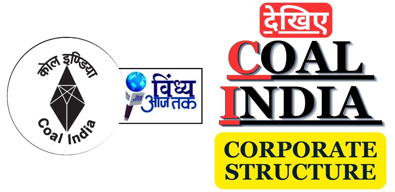 Coal India: कोल इंडिया की कार्पोरेट संरचना के बारे में क्या आपको पता है?; देखिए