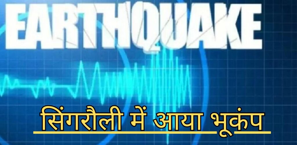 Earthquake in Singrauli: सिंगरौली में आया भूकंप और कांप उठी धरती; जानिए