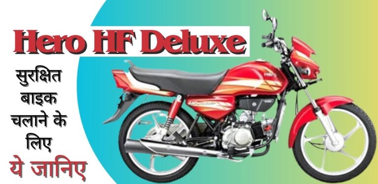 Hero HF Deluxe: हीरो एचएफ डीलक्स बाइक के फंक्शन के बारे में क्या आपको ये पता है?; जानिए विस्तृत से