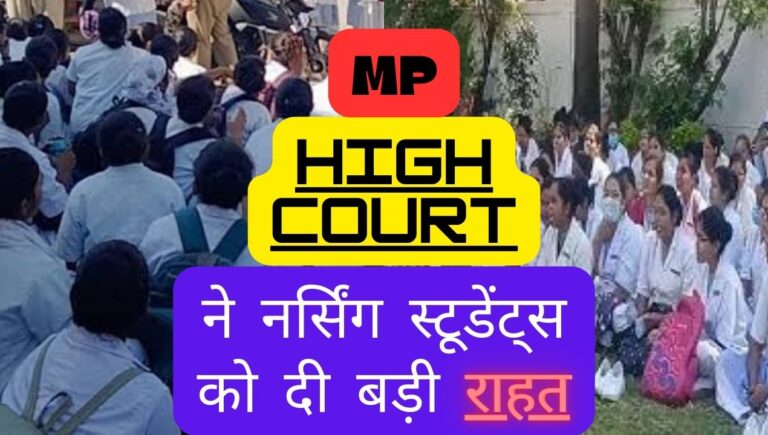 mp nursing students: हाइकोर्ट ने नर्सिंग स्टूडेंट्स को दी बड़ी राहत; जानिए