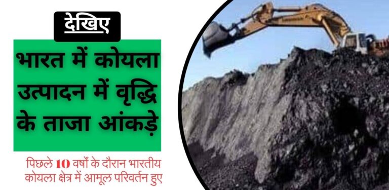 Coal: भारत में कोयला उत्पादन में हुई ऐतिहासिक वृद्धि; देखिए ताजा आंकड़े