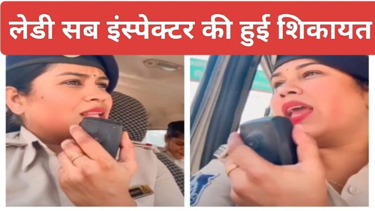 MP Police: लेडी सब इंस्पेक्टर की हरकत का वीडियो वायरल; देखिए