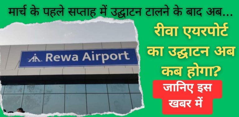 Rewa Big News: रीवा एयरपोर्ट मार्च के पहले सप्ताह में नहीं तो अब कब होगा शुरू?; जानिए ताजा अपडेट