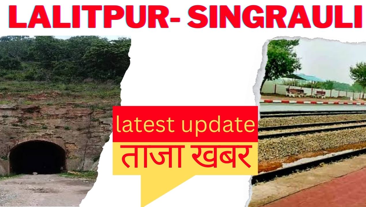 Lalitpur singrauli railway line: 7 दिवस के काम को 7 माह में भी नही कर सके जिम्मेदार!; जानिए