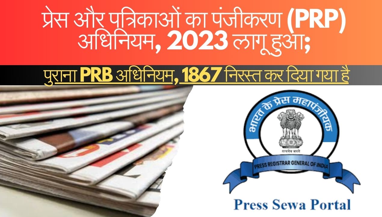 Press Sewa Portal: RNI का नाम बदला और प्रेस, पत्रिकाओं का पंजीकरण नियम भी बदला; जानिए