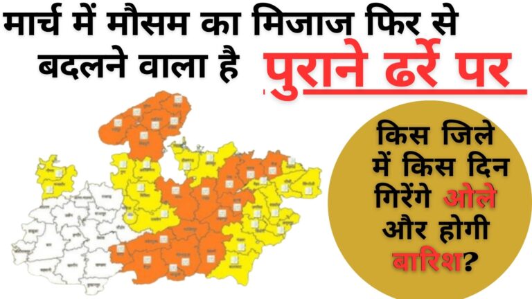MP Weather: MP में अब मार्च में भी ओले-बारिश संग बदलने वाला है मौसम ?; जानिए