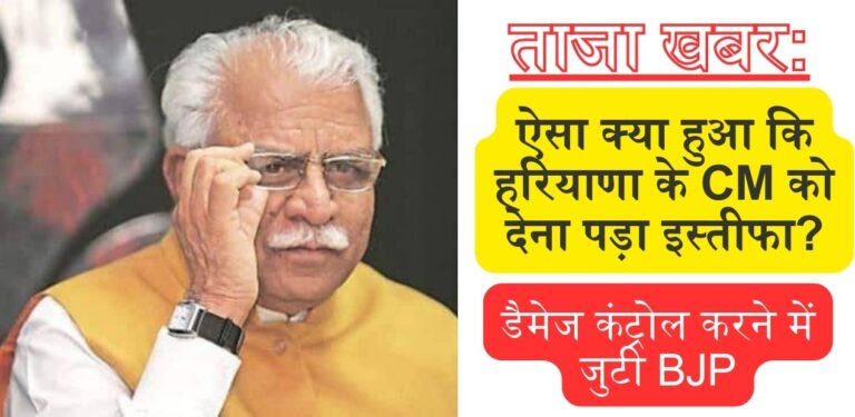 National News: हरियाणा के मुख्यमंत्री महोनर लाल खट्टर ने दिया इस्तीफा, अगला CM कौन?; जानिए