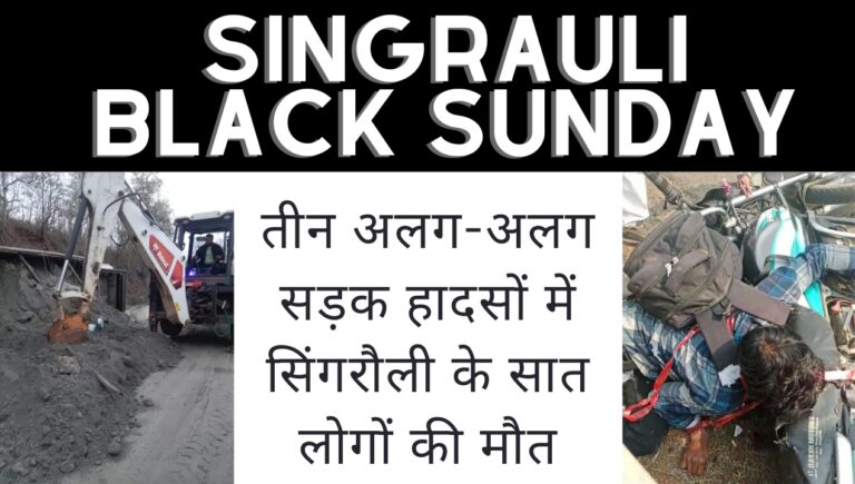 Singrauli Black Sunday: तीन अलग हादसों में सात की मौतों वाला सिंगरौली का ब्लैक संडे; जानिए
