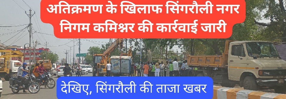 Singrauli Breaking: वैढ़न बस स्टैंड एरिया के अतिक्रमण को सिंगरौली ननि ने ढहाया, मचा हड़कंप; जानिए