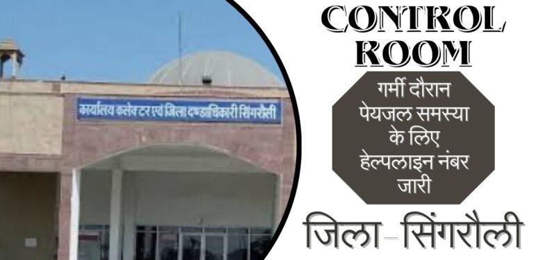 Singrauli breaking: सिंगरौली में गर्मी के सीजन में पेयजल के लिए ये है हेल्पलाइन नंबर; जानिए