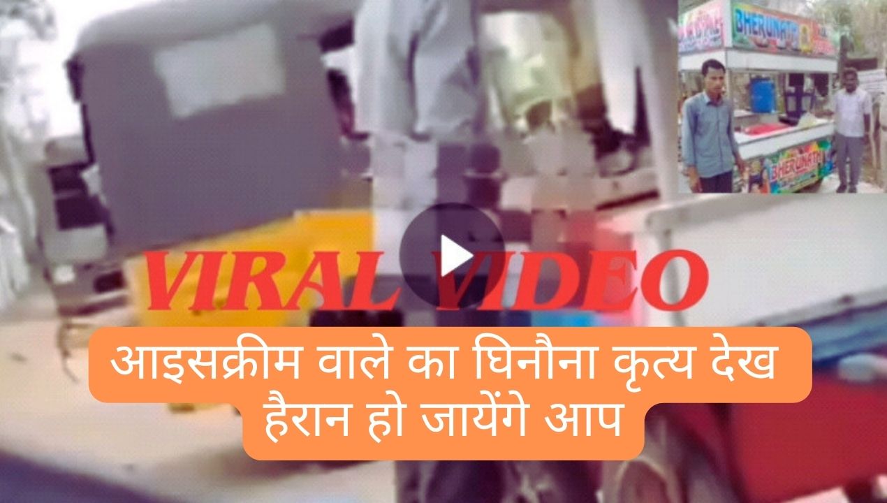 Viral Video: हस्तमैथुन कर वीर्य को आइसक्रीम मिलाने का वीडियो वायरल; देखिए वायरल वीडियो