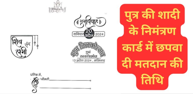 Lok Sabha elections 2024: पुत्र की शादी के निमंत्रण कार्ड में छपवा दी मतदान की तिथि; जानिए वजह