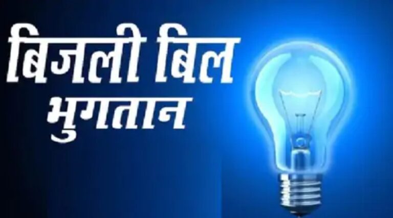 MP News: 29, 30 एवं 31 मार्च को बिजली बिल भुगतान केन्द्र खुले रहेंगे