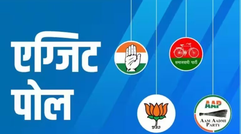 Lok Sabha elections 2024: किसी भी प्रकार के एग्जिट पोल तथा इसके परिणाम का प्रकाशन या प्रचार 19 अप्रैल से एक जून तक पूर्णत: प्रतिबंधित रहेगा