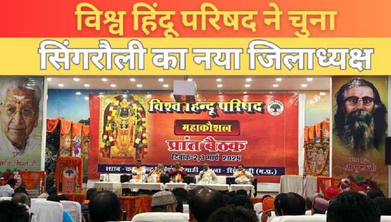 VHP: विश्व हिंदू परिषद ने सिंगरौली का नया जिलाध्यक्ष किसे बनाया?; जानिए खबर में