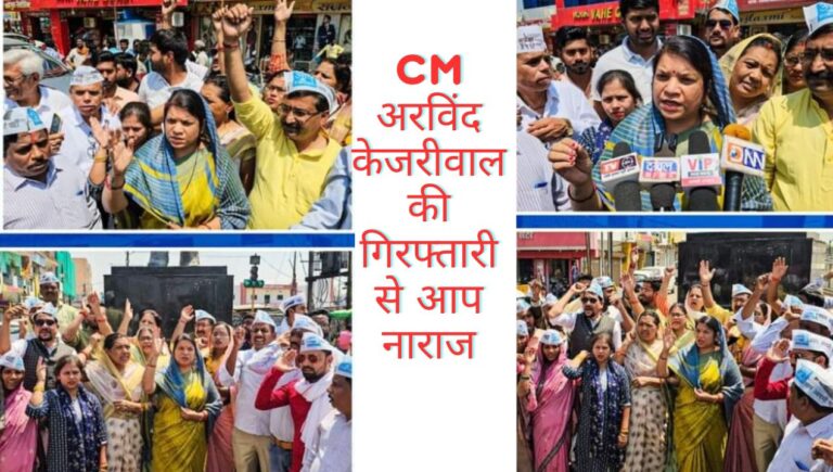 Singrauli News: अरविंद केजरीवाल की गिरफ्तारी का विरोध ऊर्जाधानी में भी हुआ; जानिए
