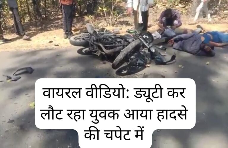 Singrauli Breaking: सिंगरौली में सड़क हादसे में 1 की मौत, वीडियो वॉयरल; देखिये