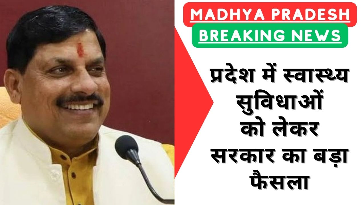 MP Big News: मध्यप्रदेश में स्वास्थ्य सुविधाओं को लेकर सरकार का बड़ा फैसला; जानिए