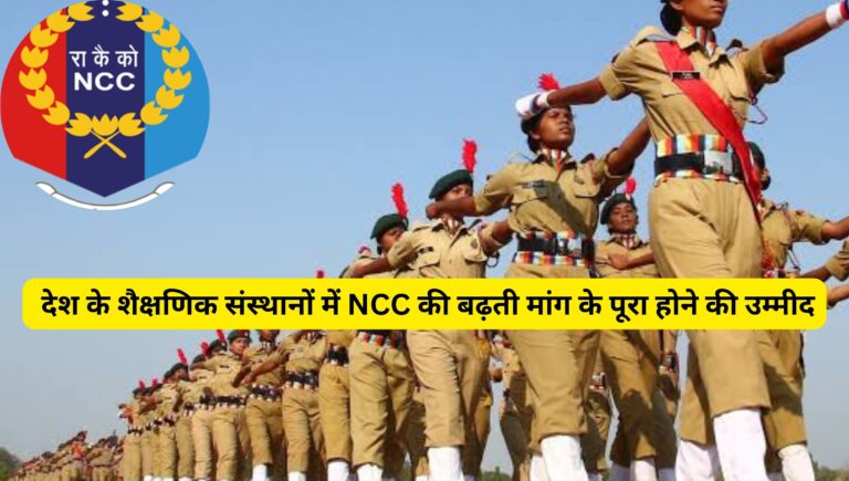 National News: 20 लाख कैडेटों की स्वीकृत से NCC होगा दुनिया का सबसे बड़ा वर्दीधारी युवा संगठन; जानिए
