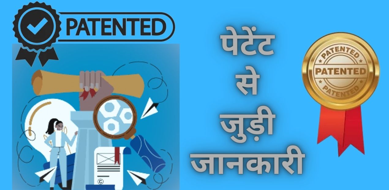 patent in india: पेटेंट कराने में घबरा रहे हैं तो ये खबर जरूर पढ़िए