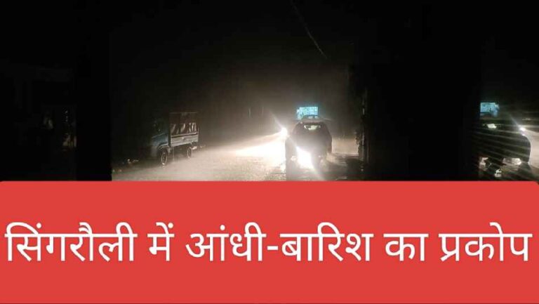 Singrauli Breaking: सिंगरौली जिले में भीषण आंधी-बारिश शुरू; जानिए