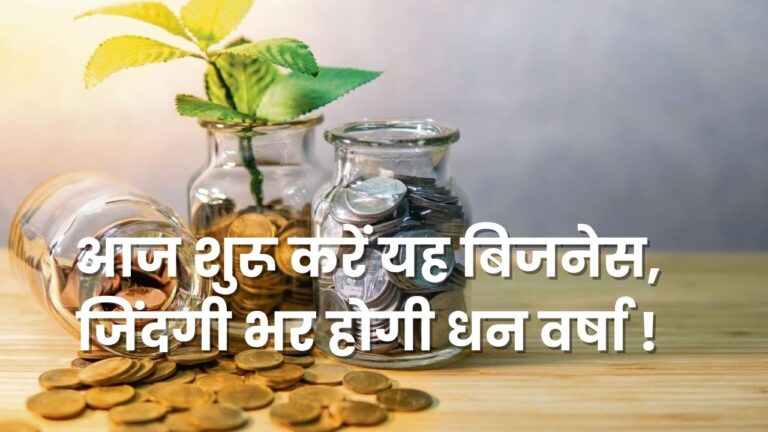 आज शुरू करें यह बिजनेस, जिंदगी भर होगी धन वर्षा !