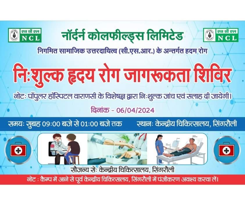 Miniratna NCL: एनसीएल के केंद्रीय चिकित्सालय में लगने वाला है नि:शुल्क हृदय रोग शिविर; जानिए कब?