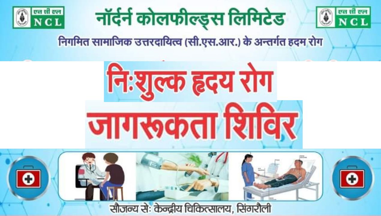 Miniratna NCL: एनसीएल के केंद्रीय चिकित्सालय में लगने वाला है नि:शुल्क हृदय रोग शिविर; जानिए कब?