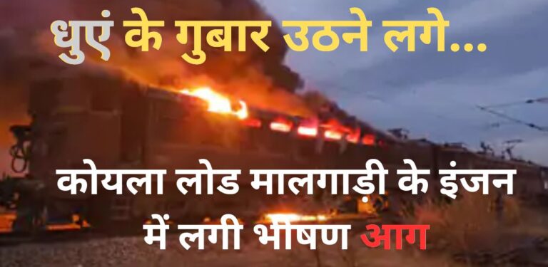 fire in train: कोयला लोड मालगाड़ी के इंजन में लगी भीषण आग और धुएं के गुबार उठने लगे; जानिए