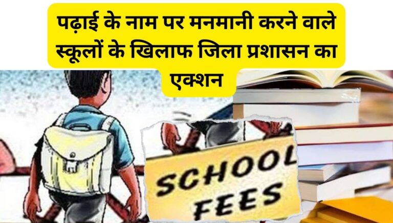 Action on private schools: खास दुकानों से कॉपी-किताब, यूनिफार्म खरीदने बाध्य करने वाले स्कूलों पर नकेल; जानिए