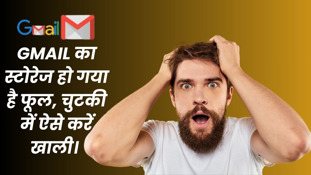 Gmail का स्टोरेज हो गया है फूल, चुटकी में ऐसे करें खाली।