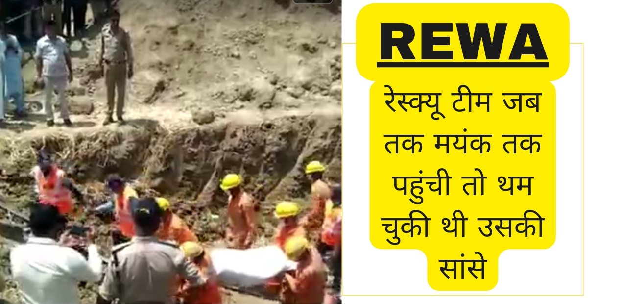 Rewa News: 45 घंटे चले रेस्क्यू ऑपरेशन में मिला मासूम मयंक पर थम चुकी थी सांसे; जानिए