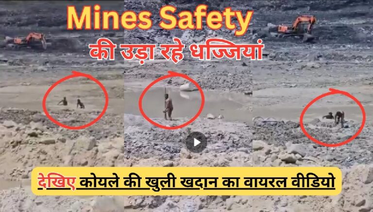 Mines Safety: कोयले की खुली खदान के सम्प में कूदकर पकड़ने लगे मछली, माइंस सेफ्टी की उड़ी धज्जियां; देखिए वीडियो