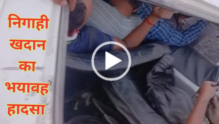 NCL Singrauli: निगाही खदान में बुलेरो को कुचले होलपेक डम्पर का वीडियों, देखिए