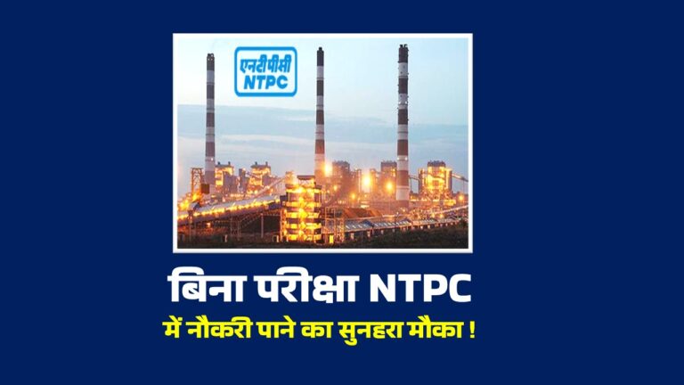 NTPC Recruitment 2024 : बिना परीक्षा NTPC में नौकरी पाने का सुनहरा मौका !