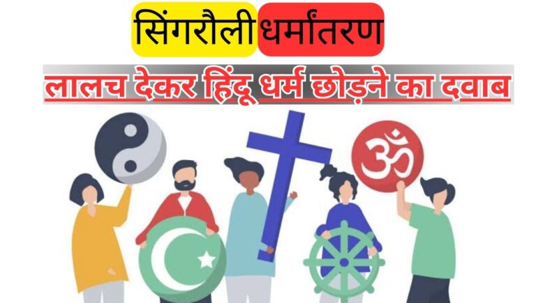 Crime in Singrauli: सिंगरौली में फिर धर्मांतरण; जानिए