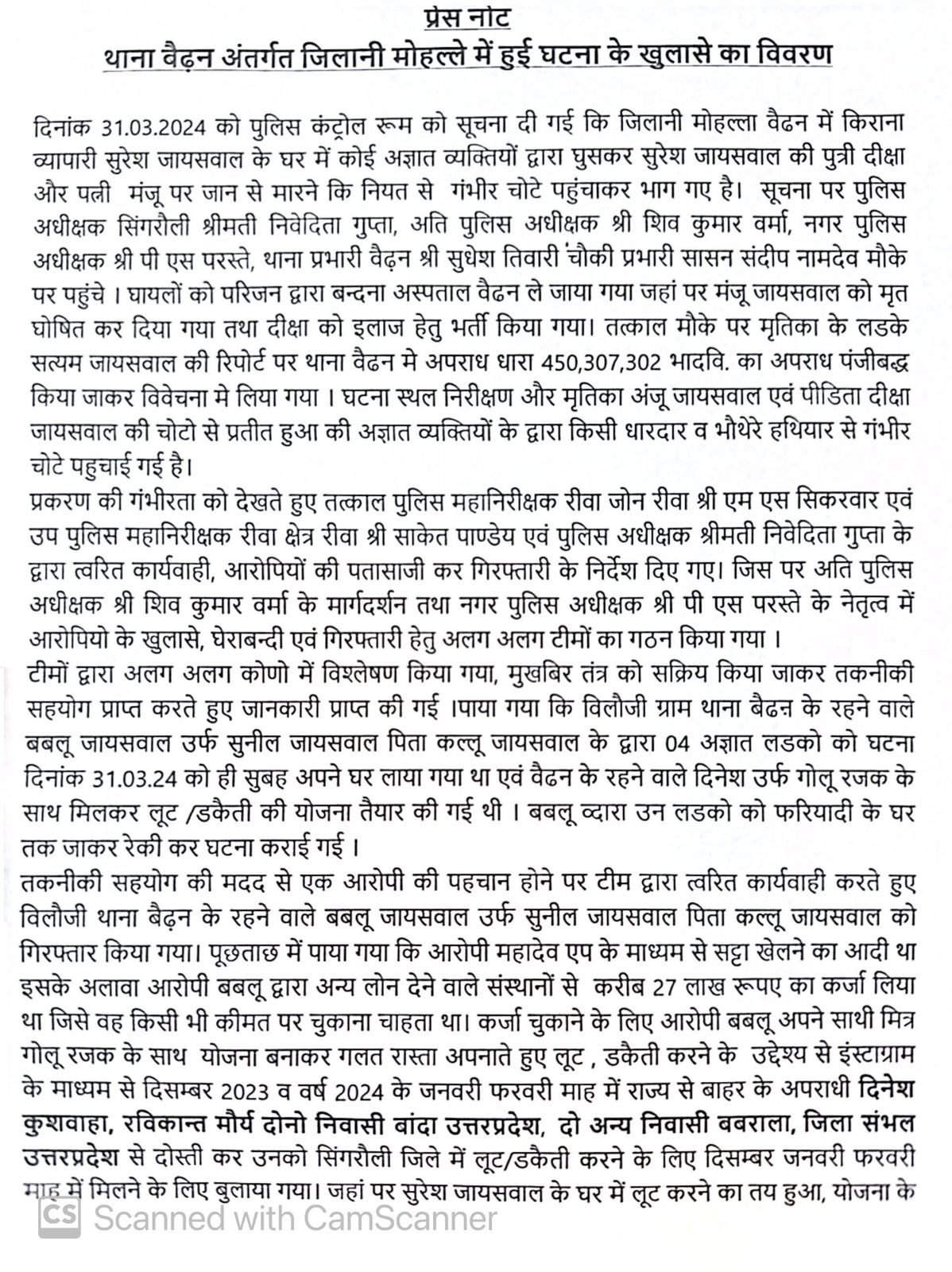 Singrauli Breaking: बैढन में व्यापारी की पत्नी के हत्या का सिंगरौली पुलिस ने किया खुलासा; जानिए