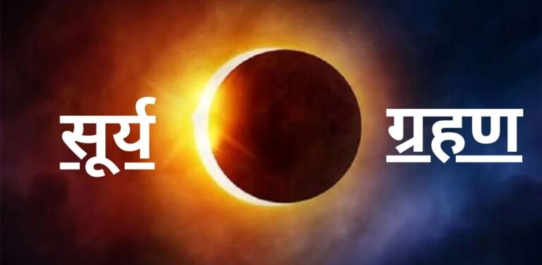 Surya Grahan: 2024 के पहले सूर्य ग्रहण के कारण किस राशि पर क्या प्रभाव पड़ेगा?; जानिए
