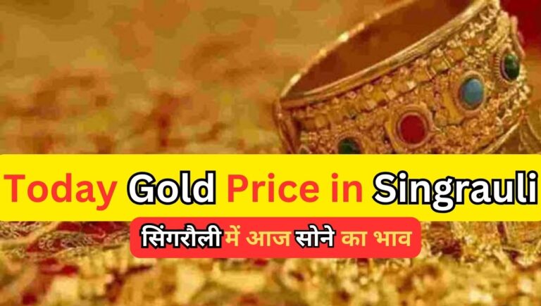 Today Gold Price in Singrauli: गोल्ड का दाम लुढ़का; जानिए सिंगरौली में गोल्ड नए दाम