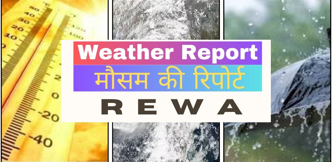 Weather Report: अप्रैल माह दौरान रीवा में कैसे रहेगा मौसम का मिजाज?; जानिए मौसम केंद्र का पूर्वानुमान