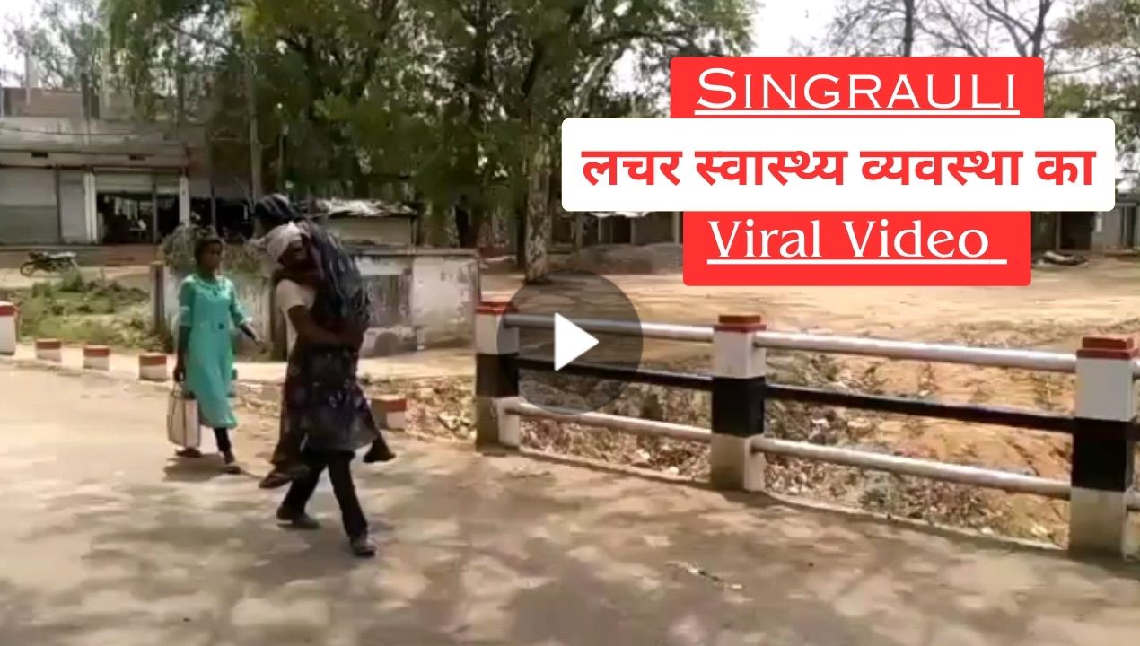 Singrauli Breaking: सिंगरौली में आदिवासी युवक को एम्बुलेंस नहीं मिली तो बीमार पत्नी को कंधे पर ले गया; जानिए