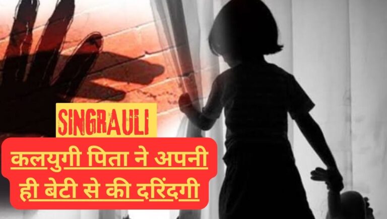 Crime in Singrauli: सिंगरौली में कलयुगी पिता की दरिंदगी, अपनी ही नाबालिग बेटी से किया दुष्कर्म; जानिए