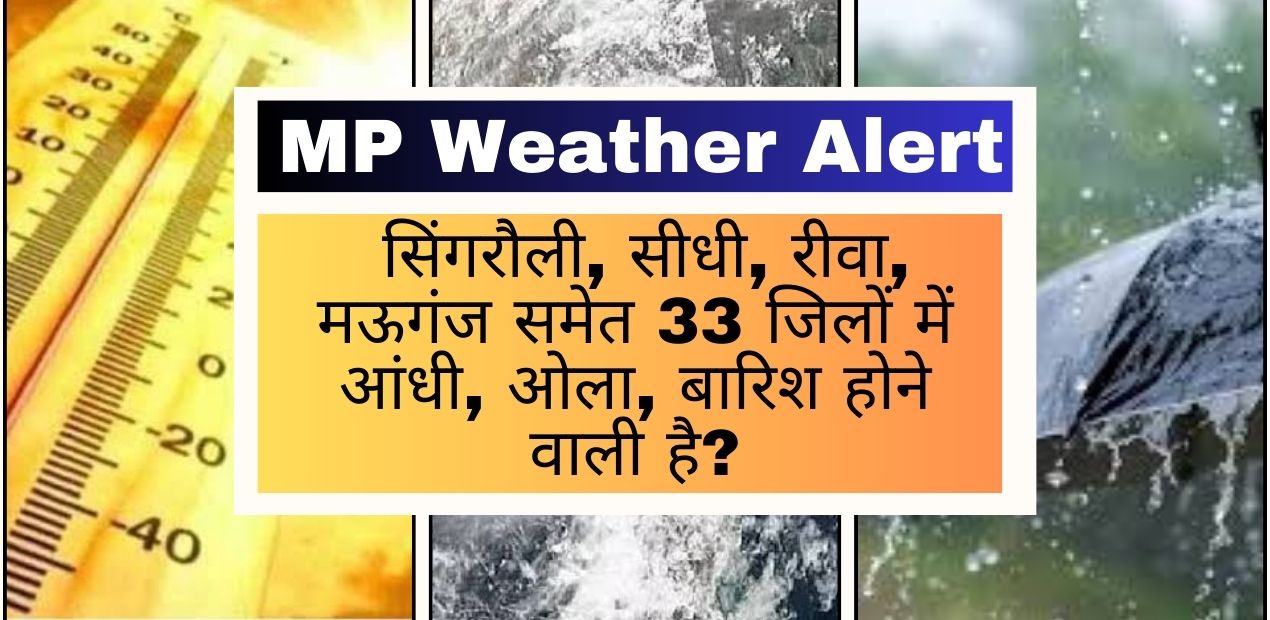 mp weather alert: सिंगरौली, सीधी, रीवा, मऊगंज में किस दिन आंधी, ओला, बारिश होने वाली है?; जानिए