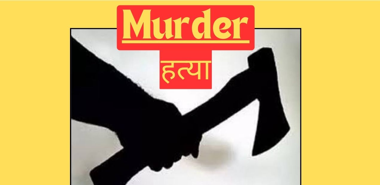 Crime In Singrauli: सिंगरौली में जीजा ने कुल्हाड़ी से हमला साले को किया लहूलुहान, मौत; जानिए