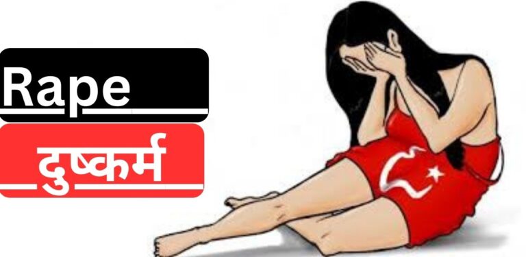 Crime News: मारपीट कर बॉयफ्रेंड अपने गर्लफ्रेंड के साथ किया रेप; पढ़िए खबर